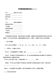 学校聘请兼课教师协议（二）