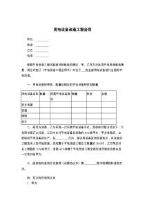 用电设备改造工程合同