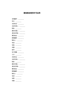 影视素材使用许可合同