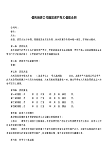 信托投资公司固定资产外汇借款合同