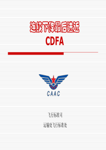 连续下降最后进近(CDFA)