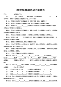 原有住宅维修基金缴存合同书[适用各方]