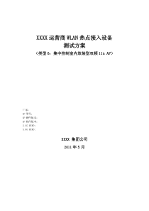 XXXX运营商WLAN热点接入设备测试方案_集中控制室内放装