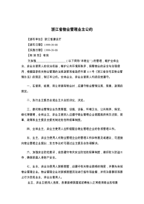 浙江省物业管理业主公约