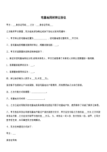 宅基地同村转让协议