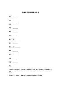 证券投资咨询服务协议书