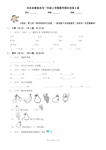 河北省秦皇岛市一年级上学期数学期末试卷A卷