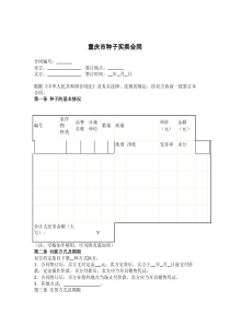 重庆市种子买卖合同