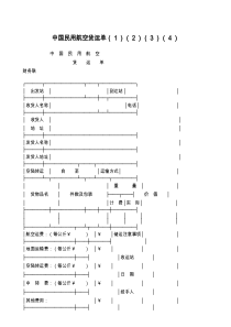 中国民用航空货运单（１）（２）（３）（４）