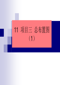 11、12、13项目三识读总布置图侧面