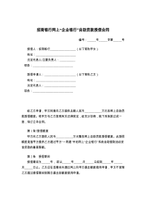 招商银行网上“企业银行”自助贷款授信合同