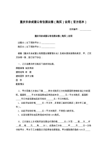 重庆市非成套公有住房出售（购买）合同（官方范本）