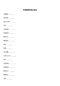 专利使用权转让协议