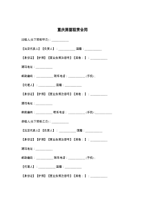 重庆房屋租赁合同