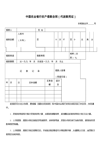 中国农业银行农户借款合同（代放款凭证）