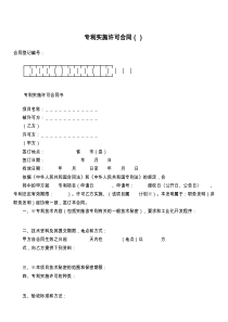 专利实施许可合同（）