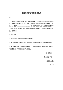 总公司对分公司授权委托书