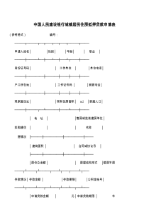 中国人民建设银行城镇居民住房抵押贷款申请表