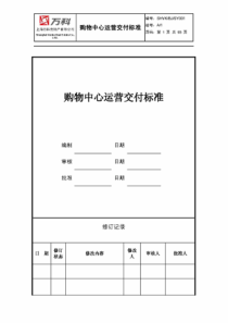 XXXX集团购物中心运营交付标准