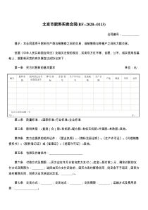 北京市肥料买卖合同(BF--2021--)