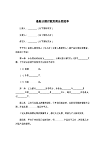 最新分期付款买卖合同范本