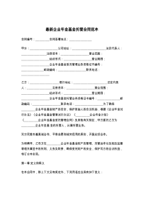 最新企业年金基金托管合同范本