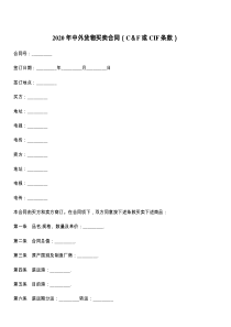 2021年中外货物买卖合同（C＆F或CIF条款）