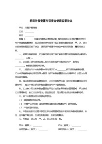 拆迁补偿安置专项资金使用监管协议