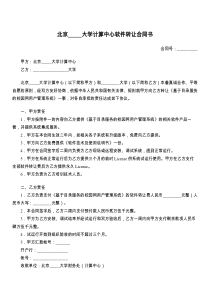 北京_____大学计算中心软件转让合同书