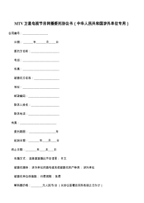 MTV卫星电视节目转播委托协议书（中华人民共和国涉外单位专用）