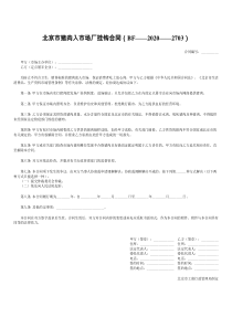 北京市猪肉入市场厂挂钩合同（BF——2021——）