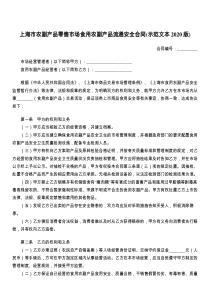 上海市农副产品零售市场食用农副产品流通安全合同(示范文本2021版)