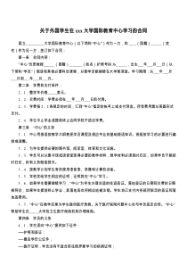 关于外国学生在xxx大学国际教育中心学习的合同