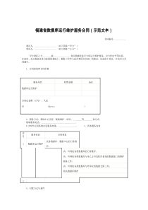 福建省数据库运行维护服务合同（示范文本）