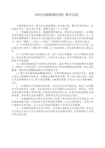 闭合电路欧姆定律教学反思