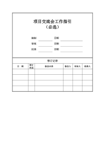 项目交底会工作指引