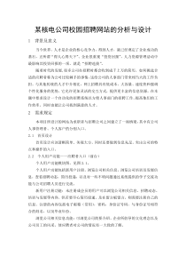 校园招聘网站的需求分析