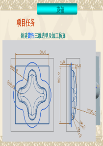 UG曲面加工编程——旋钮