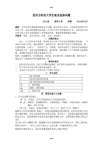 基于层次分析法大学生就业选择问题(优.选)