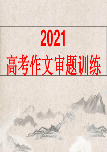 2021高考作文审题训练