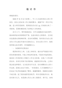 上班时间打游戏的检讨书