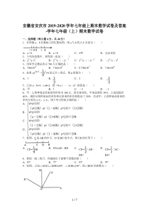 安徽省安庆市2019-2020学年七年级上期末数学试卷及答案