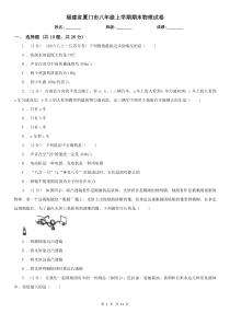 福建省厦门市八年级上学期期末物理试卷