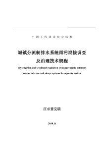 城镇分流制排水系统雨污混接调查及治理技术规程