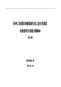 苏州工业园区生态环境工业示范园形象宣传片创意文稿