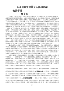 公司战略管理学习心得和总结(总结类)