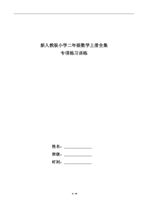 新人教版小学二年级数学上册全集专项练习训练