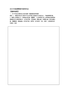 2019年地理寒假开放性作业