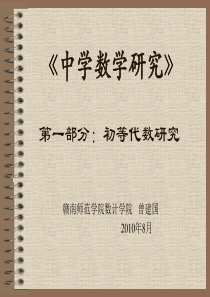 初等代数研究(-绪言-第一章-数-)完整