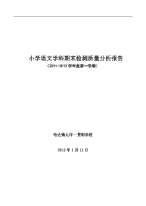 小学语文学科质量分析报告